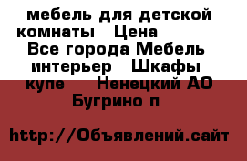 мебель для детской комнаты › Цена ­ 2 500 - Все города Мебель, интерьер » Шкафы, купе   . Ненецкий АО,Бугрино п.